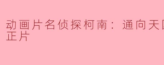 解密《名侦探柯南：通向天国的倒计时》