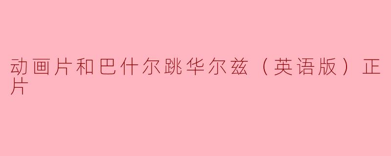 动画片和巴什尔跳华尔兹（英语版）正片