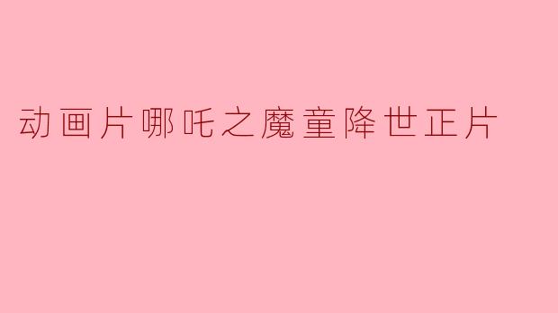 动画片哪吒之魔童降世正片