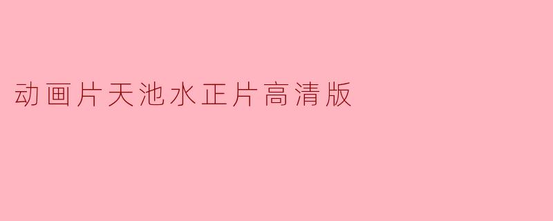 动画片天池水正片高清版