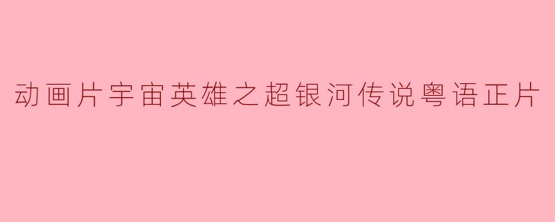 探索动画片《宇宙英雄之超银河传说》的奇幻之旅