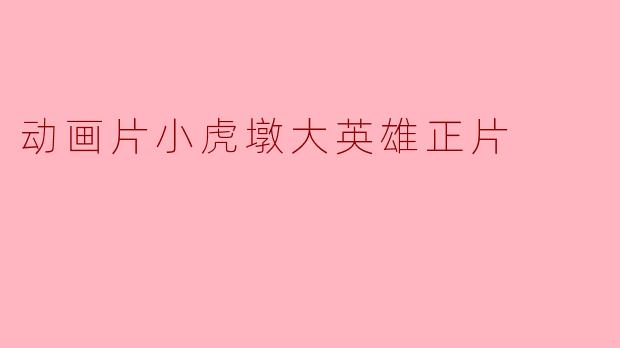 动画片《小虎墩大英雄》的主要剧情是什么?**