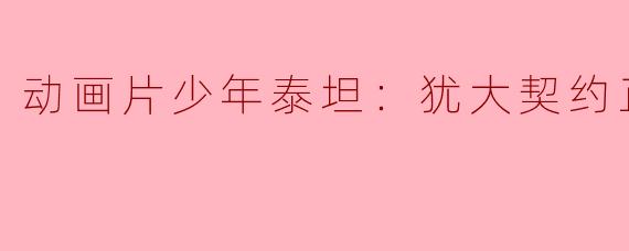 动画片少年泰坦：犹大契约正片