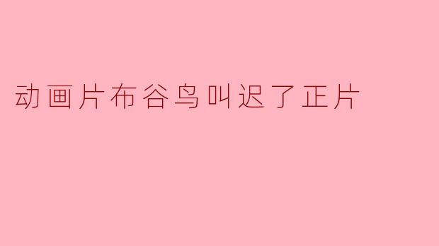 动画片《布谷鸟叫迟了》的主要内容是什么?