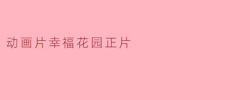 动画片幸福花园正片