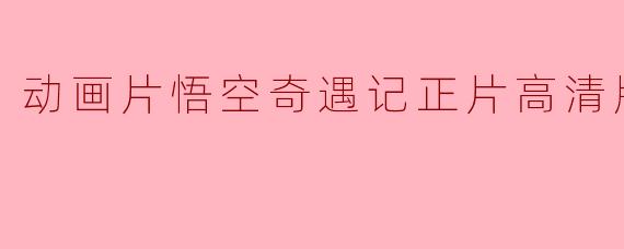 动画片悟空奇遇记正片高清版