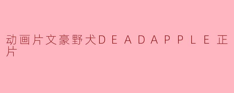 动画片文豪野犬DEADAPPLE正片