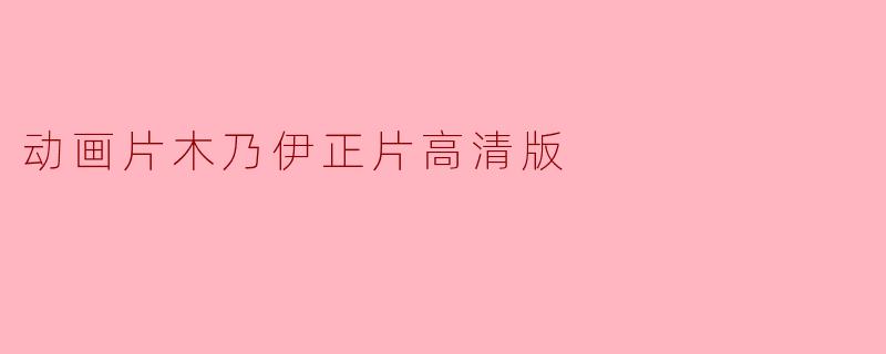 动画片木乃伊正片高清版