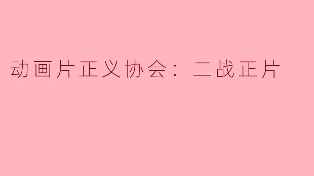 动画片正义协会：二战正片