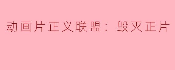 揭示正义之战：解析动画片《正义联盟：毁灭》