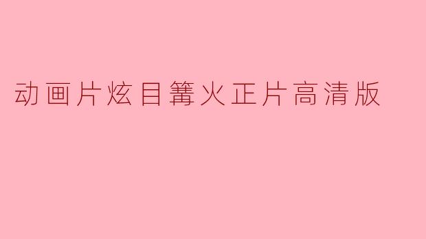 动画片炫目篝火正片高清版