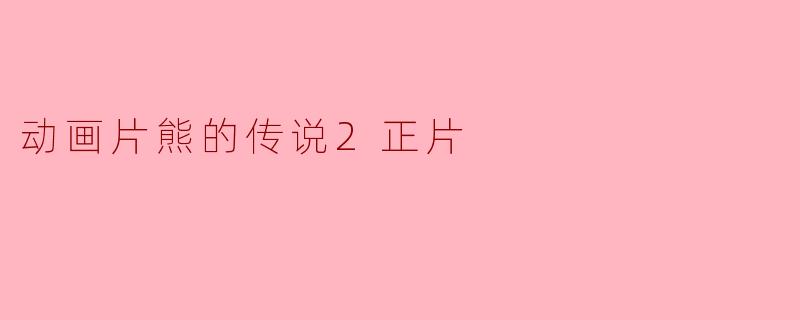 ### 动画片《熊的传说2》：自然与友谊的美丽篇章