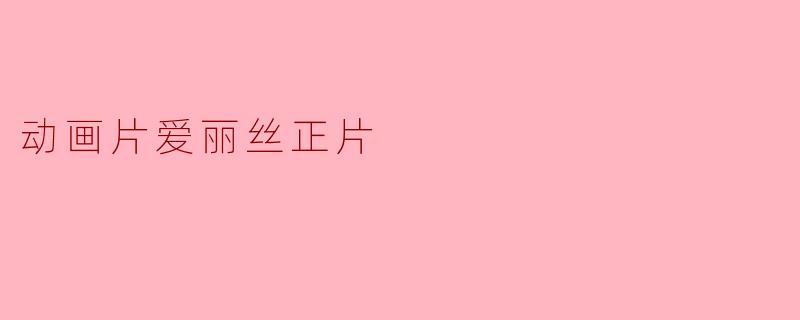 动画片《爱丽丝梦游仙境》的主要剧情是什么?