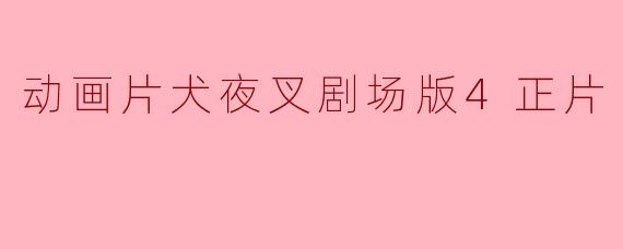 动画片犬夜叉剧场版4正片