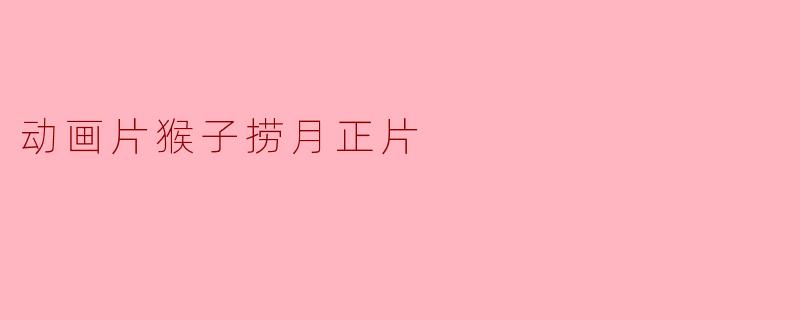 动画片猴子捞月正片