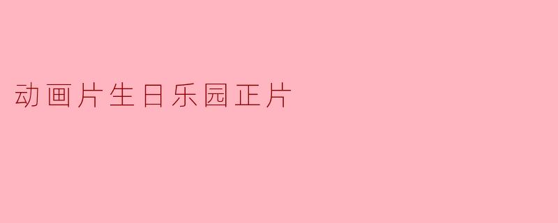 动画片生日乐园正片