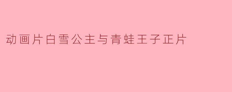 动画片《白雪公主与青蛙王子》的主要故事情节是什么?**