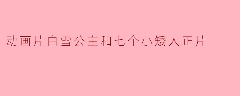 动画片白雪公主和七个小矮人正片
