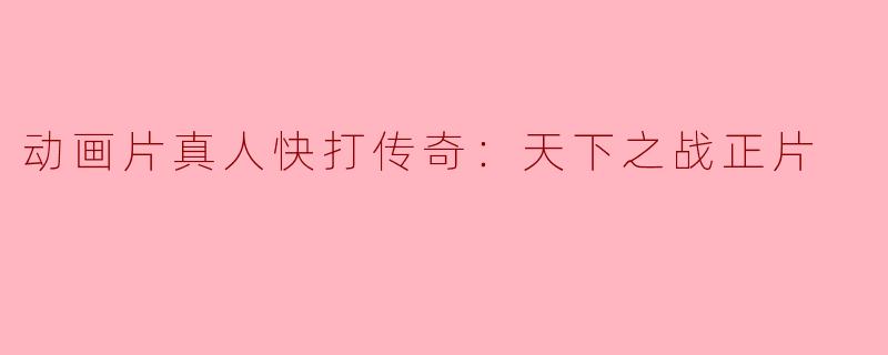 动画片真人快打传奇：天下之战正片