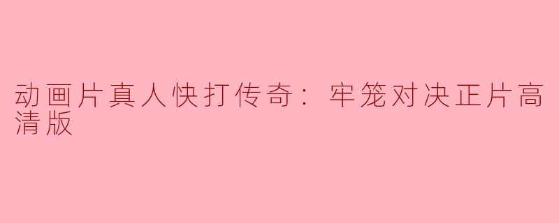 动画片真人快打传奇：牢笼对决正片高清版