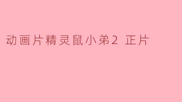 动画片精灵鼠小弟2正片