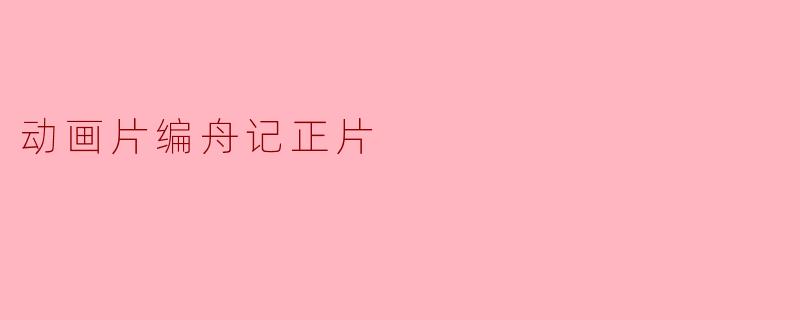 动画片编舟记正片