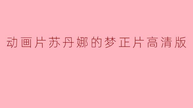 动画片苏丹娜的梦正片高清版