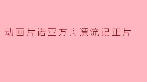 动画片诺亚方舟漂流记正片