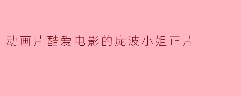 动画片酷爱电影的庞波小姐正片