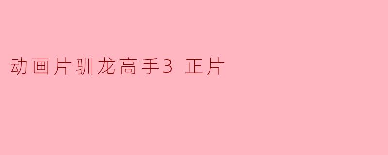 动画片驯龙高手3正片