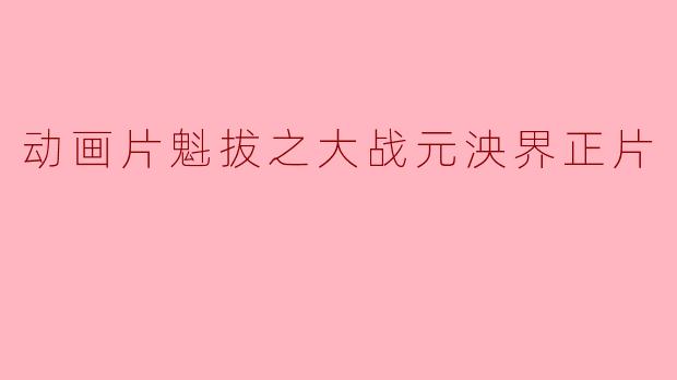 动画片《魁拔之大战元泱界》的主要剧情是什么?
