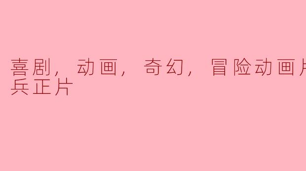 喜剧,动画,奇幻,冒险动画片萤火奇兵正片