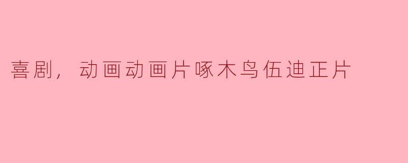 喜剧,动画动画片啄木鸟伍迪正片