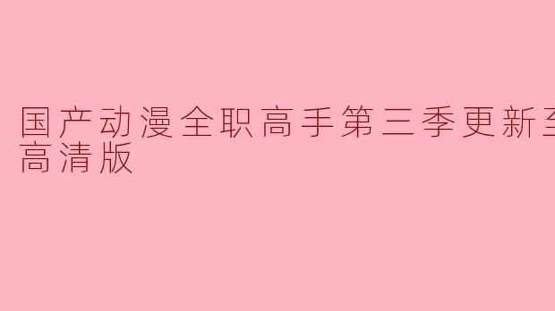 国产动漫《全职高手》第三季更新到第05集,哪里可以观看高清版?
