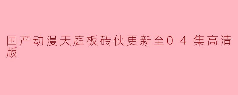 国产动漫天庭板砖侠更新至04集高清版