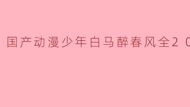 国产动漫少年白马醉春风全20集