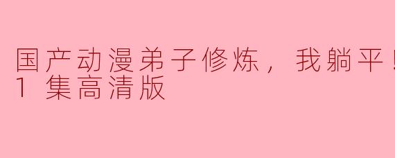 国产动漫《弟子修炼，我躺平！》的剧情主要讲述了什么？