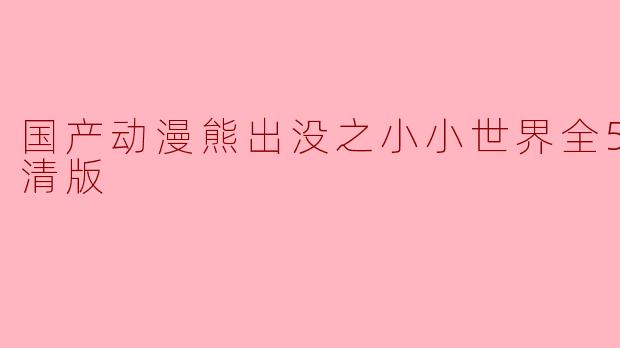 国产动漫熊出没之小小世界全52集高清版