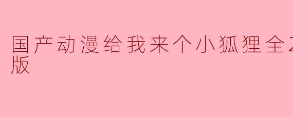 国产动漫给我来个小狐狸全26集高清版