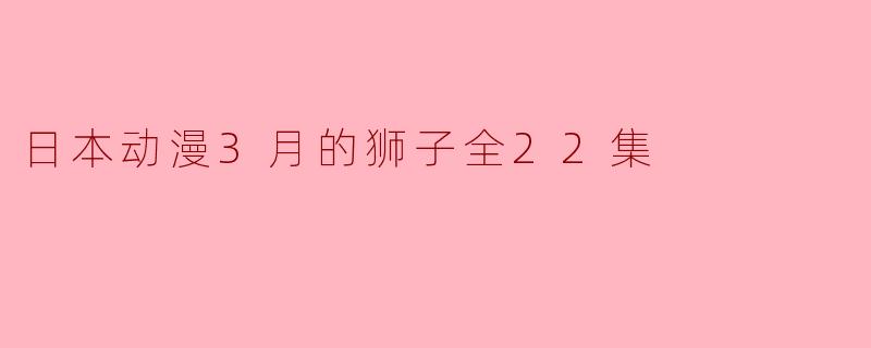 日本动漫3月的狮子全22集