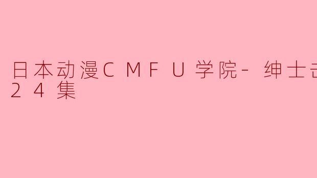 日本动漫CMFU学院-绅士击击剑全24集