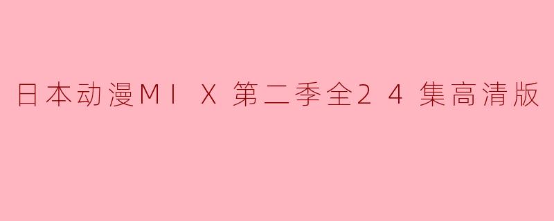 日本动漫MIX第二季全24集高清版