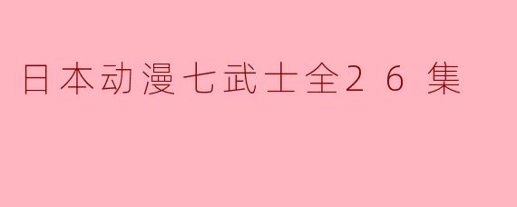 日本动漫七武士全26集