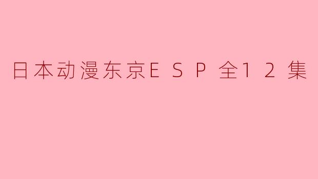 ### 日本动漫《东京ESP》全12集评析