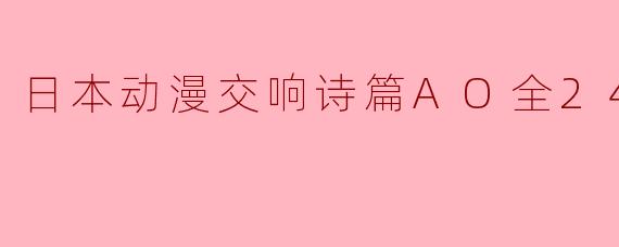 日本动漫交响诗篇AO全24集