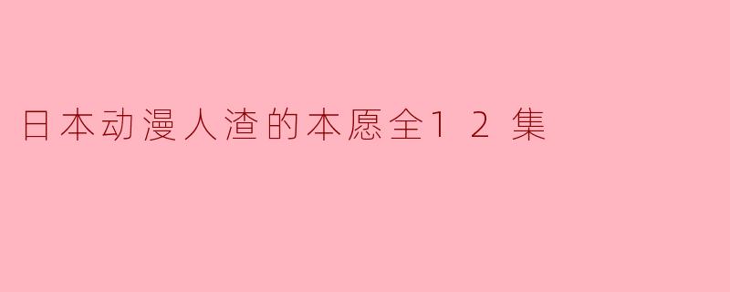 日本动漫人渣的本愿全12集