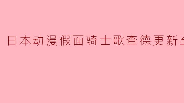 日本动漫假面骑士歌查德更新至41集