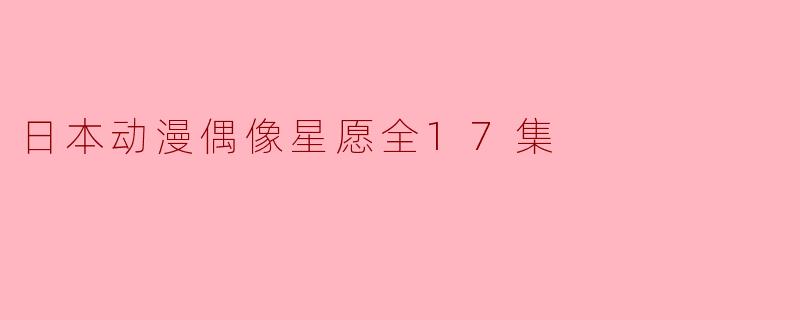 日本动漫《偶像星愿》的故事主要围绕什么主题展开?