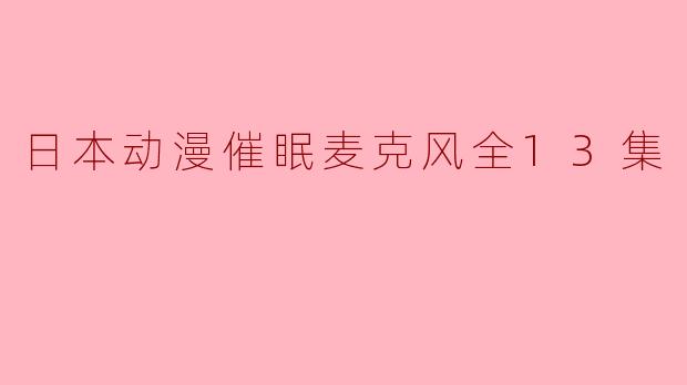 日本动漫催眠麦克风全13集