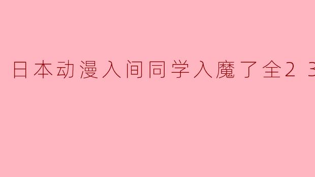 你觉得《入间同学入魔了》这部动漫的主要看点是什么?